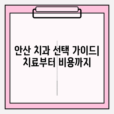 안산 치과 추천| 불편이 심해지는 상황, 어디로 가야 할까요? | 치통, 잇몸 통증, 임플란트, 신경치료, 추천