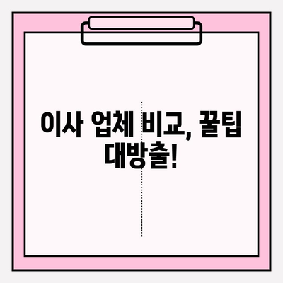 아파트 포장이사 비용 & 업체 추천| 최고의 선택을 위한 완벽 가이드 | 이사 비용 계산, 업체 비교, 꿀팁