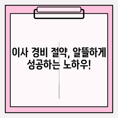 아파트 포장이사 비용 & 업체 추천| 최고의 선택을 위한 완벽 가이드 | 이사 비용 계산, 업체 비교, 꿀팁