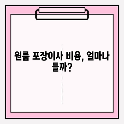 원룸 포장이사 비용 & 4가지 이사 방법|  꼼꼼하게 비교하고 알뜰하게 이사하기 | 원룸 이사, 비용 절감, 이사 꿀팁, 포장이사 견적