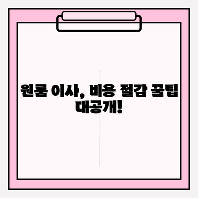 원룸 포장이사 비용 & 4가지 이사 방법|  꼼꼼하게 비교하고 알뜰하게 이사하기 | 원룸 이사, 비용 절감, 이사 꿀팁, 포장이사 견적