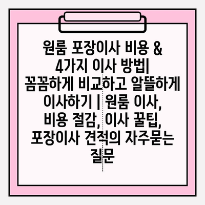 원룸 포장이사 비용 & 4가지 이사 방법|  꼼꼼하게 비교하고 알뜰하게 이사하기 | 원룸 이사, 비용 절감, 이사 꿀팁, 포장이사 견적