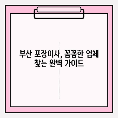 부산 포장이사 꼼꼼한 업체 추천| 비용 & 후기 & 이사짐센터 비교 가이드 | 부산 이사, 이사짐센터, 포장이사 비용