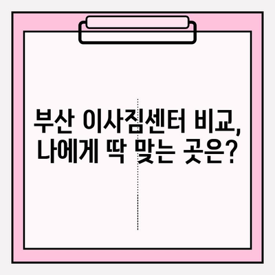 부산 포장이사 꼼꼼한 업체 추천| 비용 & 후기 & 이사짐센터 비교 가이드 | 부산 이사, 이사짐센터, 포장이사 비용
