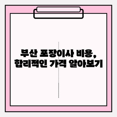 부산 포장이사 꼼꼼한 업체 추천| 비용 & 후기 & 이사짐센터 비교 가이드 | 부산 이사, 이사짐센터, 포장이사 비용