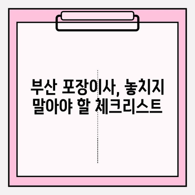 부산 포장이사 꼼꼼한 업체 추천| 비용 & 후기 & 이사짐센터 비교 가이드 | 부산 이사, 이사짐센터, 포장이사 비용