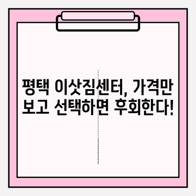 평택 이삿짐센터 비교 후 알게 된 놀라운 사실 | 숨겨진 진실, 비용 절감 팁, 추천 업체