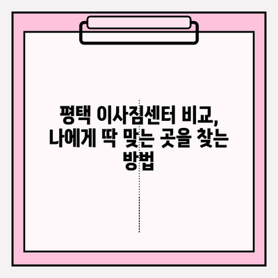 평택 이삿짐센터 비교 후 알게 된 놀라운 사실 | 숨겨진 진실, 비용 절감 팁, 추천 업체