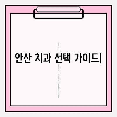 안산 치과 추천| 차이점 비교 분석 & 나에게 맞는 치과 찾기 | 안산, 치과, 추천, 비교, 분석, 정보