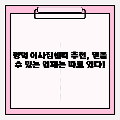 평택 이삿짐센터 비교 후 알게 된 놀라운 사실 | 숨겨진 진실, 비용 절감 팁, 추천 업체