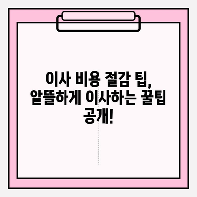 평택 이삿짐센터 비교 후 알게 된 놀라운 사실 | 숨겨진 진실, 비용 절감 팁, 추천 업체