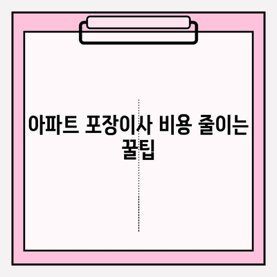 아파트 포장이사 비용 비교 & 추천 가이드| 합리적인 이사, 이렇게 준비하세요 | 이사 비용, 업체 추천, 포장 이사 견적