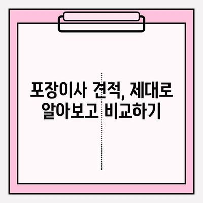 아파트 포장이사 비용 비교 & 추천 가이드| 합리적인 이사, 이렇게 준비하세요 | 이사 비용, 업체 추천, 포장 이사 견적