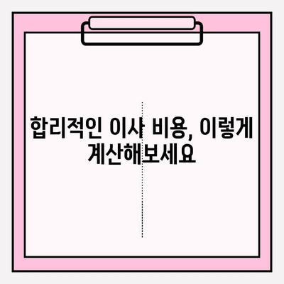 아파트 포장이사 비용 비교 & 추천 가이드| 합리적인 이사, 이렇게 준비하세요 | 이사 비용, 업체 추천, 포장 이사 견적