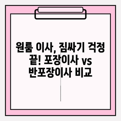 원룸 이사 비용 & 견적 확인| 포장이사 vs 반포장이사 비교 가이드 | 이사, 원룸 이사, 포장이사 비용, 반포장이사 견적