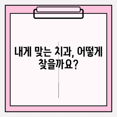 안산 치과 추천| 차이점 비교 분석 & 나에게 맞는 치과 찾기 | 안산, 치과, 추천, 비교, 분석, 정보