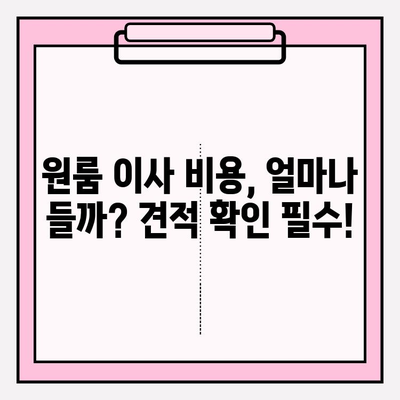 원룸 이사 비용 & 견적 확인| 포장이사 vs 반포장이사 비교 가이드 | 이사, 원룸 이사, 포장이사 비용, 반포장이사 견적