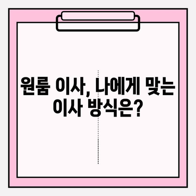 원룸 이사 비용 & 견적 확인| 포장이사 vs 반포장이사 비교 가이드 | 이사, 원룸 이사, 포장이사 비용, 반포장이사 견적