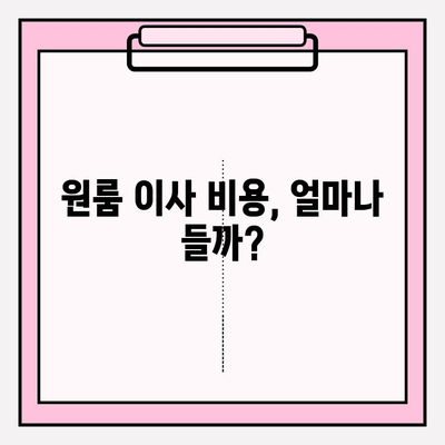 원룸 포장이사 비용 & 이사 방법 완벽 가이드 | 저렴하게 이사하는 꿀팁, 업체 추천, 견적 비교