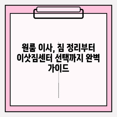 원룸 포장이사 비용 & 이사 방법 완벽 가이드 | 저렴하게 이사하는 꿀팁, 업체 추천, 견적 비교