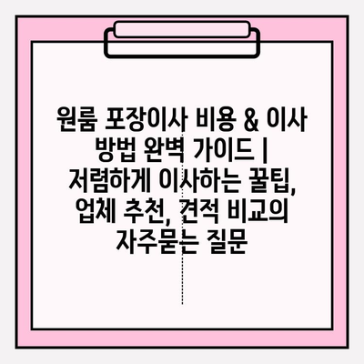 원룸 포장이사 비용 & 이사 방법 완벽 가이드 | 저렴하게 이사하는 꿀팁, 업체 추천, 견적 비교