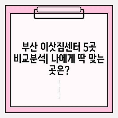 부산 이삿짐센터 추천| 깔끔하고 신속한 서비스 5곳 비교 | 부산 이사, 이삿짐센터, 이사짐센터, 이사업체, 저렴한 이사