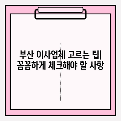 부산 이삿짐센터 추천| 깔끔하고 신속한 서비스 5곳 비교 | 부산 이사, 이삿짐센터, 이사짐센터, 이사업체, 저렴한 이사