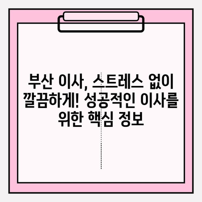 부산 이삿짐센터 추천| 깔끔하고 신속한 서비스 5곳 비교 | 부산 이사, 이삿짐센터, 이사짐센터, 이사업체, 저렴한 이사