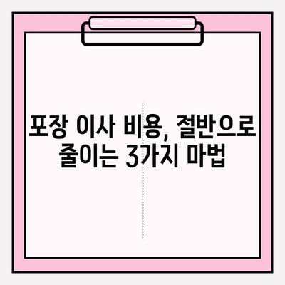 포장 이사 비용 절감, 3가지 꿀팁으로 반값 이사 가능할까? | 이사 비용 줄이기, 똑똑한 이사 준비