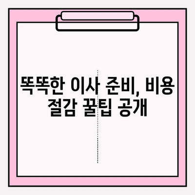 포장 이사 비용 절감, 3가지 꿀팁으로 반값 이사 가능할까? | 이사 비용 줄이기, 똑똑한 이사 준비