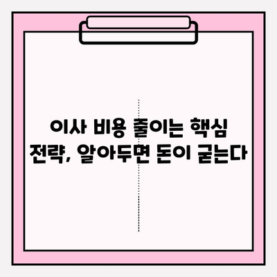 포장 이사 비용 절감, 3가지 꿀팁으로 반값 이사 가능할까? | 이사 비용 줄이기, 똑똑한 이사 준비