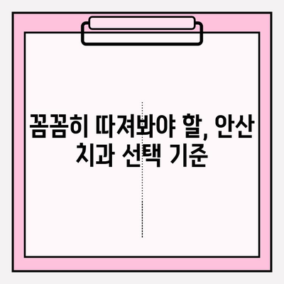 안산 치과 추천| 차이점 비교 분석 & 나에게 맞는 치과 찾기 | 안산, 치과, 추천, 비교, 분석, 정보