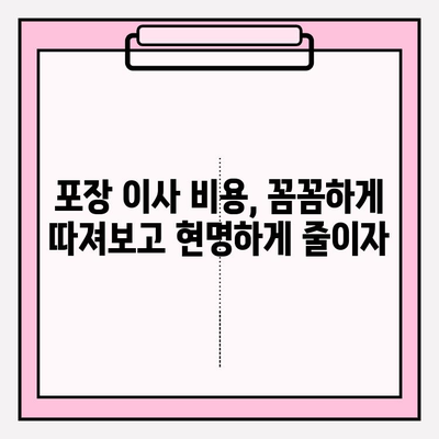 포장 이사 비용 절감, 3가지 꿀팁으로 반값 이사 가능할까? | 이사 비용 줄이기, 똑똑한 이사 준비