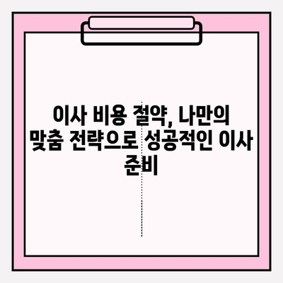 포장 이사 비용 절감, 3가지 꿀팁으로 반값 이사 가능할까? | 이사 비용 줄이기, 똑똑한 이사 준비