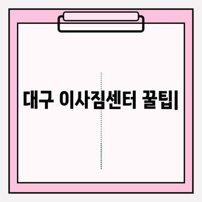 대구 이삿짐센터 꿀팁| 꼼꼼하게 비교하고 저렴하게 이용하는 10가지 방법 | 이사짐센터 추천, 가격 비교, 이사 견적, 이삿짐 포장 팁