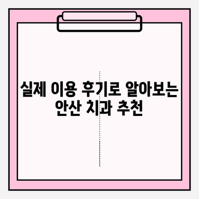 안산 치과 추천| 차이점 비교 분석 & 나에게 맞는 치과 찾기 | 안산, 치과, 추천, 비교, 분석, 정보