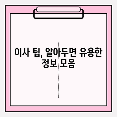 이삿짐센터 선택, 고민 끝! 똑똑하게 비교하고 견적 받는 방법 | 이사짐센터, 견적 비교, 이사 준비, 이사 팁