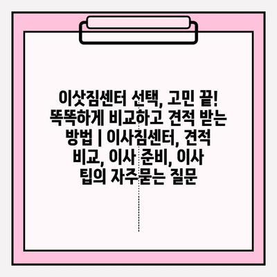 이삿짐센터 선택, 고민 끝! 똑똑하게 비교하고 견적 받는 방법 | 이사짐센터, 견적 비교, 이사 준비, 이사 팁