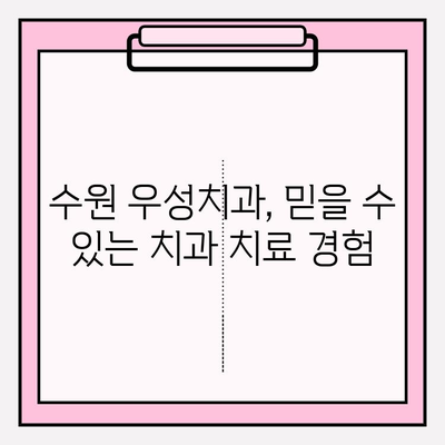수원 우성치과 추천| 치아 고민 해결 솔루션 | 임플란트, 치아미백, 틀니, 신경치료, 치과 정보