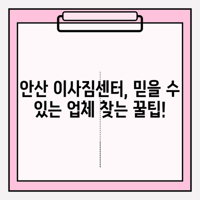 안산 이사짐센터 추천| 믿을 수 있는 업체 찾는 방법 | 안산, 이사짐센터, 이사, 견적, 비교