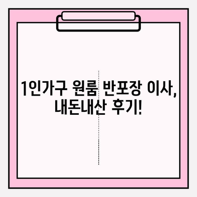 내돈내산 1인가구 원룸 반포장 이사 후기| 실제 이용 후기 & 추천 이삿짐센터 비교 | 원룸 이사, 반포장 이사, 이사짐센터 추천, 가격 비교