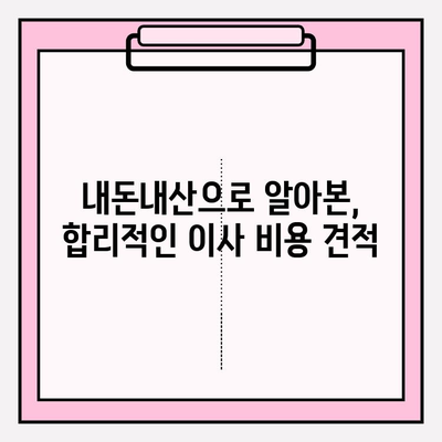 내돈내산 1인가구 원룸 반포장 이사 후기| 실제 이용 후기 & 추천 이삿짐센터 비교 | 원룸 이사, 반포장 이사, 이사짐센터 추천, 가격 비교