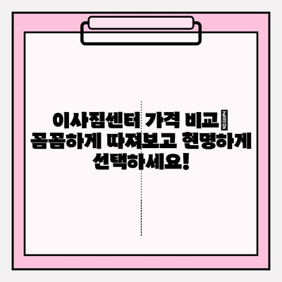 이사짐센터 가격 비교 & 포장 이사업체 추천| 한눈에 보기 | 이사짐센터, 포장이사, 비용, 업체