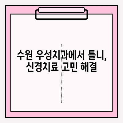 수원 우성치과 추천| 치아 고민 해결 솔루션 | 임플란트, 치아미백, 틀니, 신경치료, 치과 정보