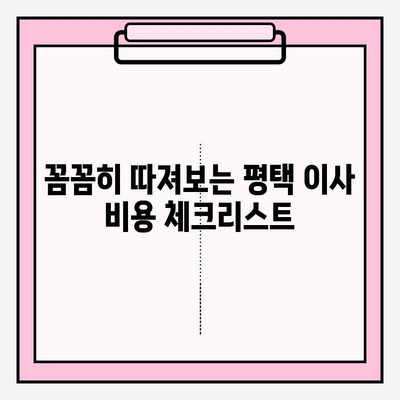 평택 이삿짐센터 선택 가이드| 꼼꼼하게 비교하고 후회 없는 선택 | 평택 이사, 이삿짐센터 추천, 이사 비용 비교