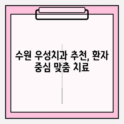 수원 우성치과 추천| 치아 고민 해결 솔루션 | 임플란트, 치아미백, 틀니, 신경치료, 치과 정보