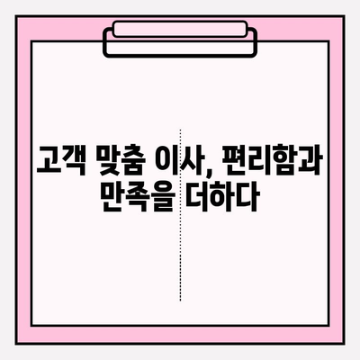 평택 이삿짐센터의 세심한 서비스| 고객 감동을 위한 특별한 케어 | 이삿짐센터 추천, 평택 이사, 이사 서비스