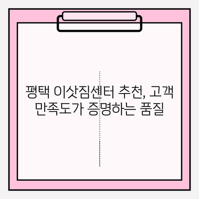 평택 이삿짐센터의 세심한 서비스| 고객 감동을 위한 특별한 케어 | 이삿짐센터 추천, 평택 이사, 이사 서비스