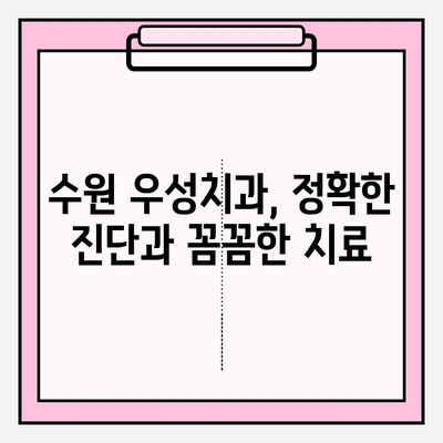 수원 우성치과 추천| 치아 고민 해결 솔루션 | 임플란트, 치아미백, 틀니, 신경치료, 치과 정보