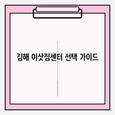 김해 이삿짐센터 추천| 편안한 문의와 믿을 수 있는 서비스 | 김해, 이사, 센터, 추천, 비교, 후기, 가격, 견적